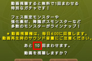 【パズドラ】動画視聴ガチャ1日10回に増量はワロタ