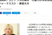 お前の言う専門家って誰だよ！　〜　【朝日新聞】津田大介芸術監督「日韓関係が深刻だ。いくら専門家がエビデンスを示しても、韓国への否定的な国民感情の沸騰は収まらない」