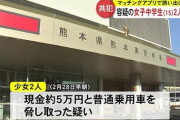 少年グループ「美人局」 女子中学生2人も逮捕　男性会社員から現金と車を脅し奪った疑い