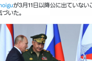【悲報】ロシアのショイグ国防相、3月11日以降行方不明であることが判明