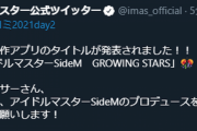【SideM】新作アプリ「アイドルマスターSideM　GROWING STARS」発表！