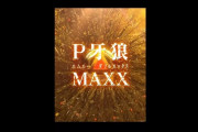 【新台】サンセイ「P牙狼MAXX（エムエーダブルエックス）」適合！社員ウキウキなティザーPV公開！キャッチコピーは”全超越”【初代凱旋】