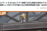 60代公務員の男性、「出会い系アプリのアカウントの修復費」として1770万円を騙し取られる