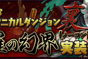 【パズドラ】新テクダン「裏・修羅の幻界【ノーコン】」実装！特設ページ公開！