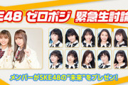 【スタジオ観覧のご案内】SKE48 ゼロポジ 緊急生討論SP