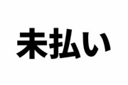 「アニメ業界で当たり前のように横行している」　アニメ会社社員が未払い残業代などを求め提訴