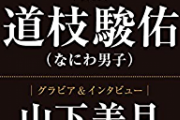【乃木坂46】驚異的！！！山下美月『東京カレンダー』2度目の表紙カバーに決定！！！！！！