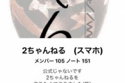 【悲報】5ちゃんに憧れたキッズ、とんでもないオープンチャットを建てるｗｗｗｗ