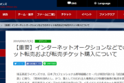 西武ライオンズ、転売ヤーら40人以上を退会処分に・・・公式HPで声明
