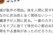 【悲報】鬼滅の刃さん、アンチの正論ツイートが話題にｗｗｗｗｗｗｗｗ
