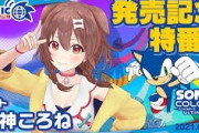 【炎上】人気ゲーム『ソニック』の声優にVTuber戌神ころねを起用→まいじつ「素人を起用するな」ホロ豚J民「またまいじつか」「ご老体は労われ」