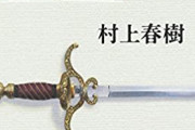 中国人「正気じゃない日本人だらけの中で、なぜ村上春樹はあんなにまともなのか？」