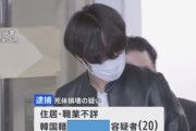 韓国人「日本警察が20代の韓国人を逮捕！日本人夫婦の〇体を毀損した疑い‥」→「恥ずかしい」「〇刑にしてください」　韓国の反応