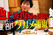 アンジャッシュ渡部さん、完全に許された模様