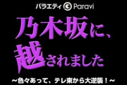 【乃木坂に、越されました】今夜発表される　AKB48の選抜メンバーを予想しよう