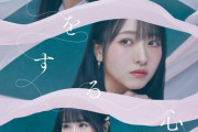 【STU48】9thシングル『息をする心』音源解禁?　乃木坂楽曲風の爽やかソング✨
