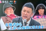 【悲報】フジ・とくダネにれいわ新選組の議員出演　放送事故だと話題に