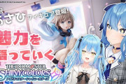 【シャニマス】3月26日(土)21:00～ ホロライブ所属VTuber「星街すいせい」「雪花ラミィ」による特別配信を実施！