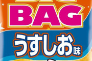 カルビー「ポテチのBIGBAGにチャックを付けたで?」