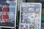 「日本にある店の韓国語の看板、なんて書いてあるのか翻訳して調べてみよ」　→　シャレにならないことが書いていたｗｗｗｗｗ
