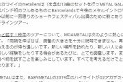 BABYMETAL「20RT以上の人気ベビメタツイート集」