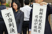 もう直ぐ訴訟なんて起こせなくなるよ　〜　【国内】　二審も朝鮮学校敗訴　無償化除外「適法」―広島高裁　
