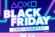 【激安速報】PSストアで最大80％オフ「ブラックフライデー」スタート！「テイルズ オブ アライズ」など新作も激安！PSプラス割引キャンペーンも！！ ほぁ