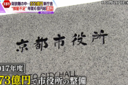 【悲報】財政難の京都市が373億円かけて整備した新庁舎、職員が入りきらないことが判明し炎上