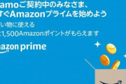 【朗報】ahamoユーザー､Amazonプライムに登録するとAmazonポイント1500円分貰える