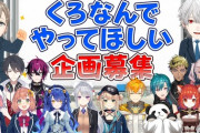 【にじさんじ】くろなん募集企画、来週一個本当にやる！さくゆいがなんかやるは需要しかなくて草