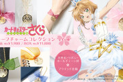 「カードキャプターさくら」きらめくモチーフチャームコレクション登場！天然石やリボンなどかわいい要素がてんこもり