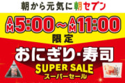 【期間限定】179円のおにぎりが100円に！セブン－イレブンが朝限定でおにぎりセール開始
