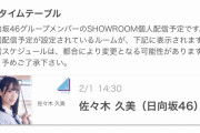 【日向坂46】佐々木久美のSHOWROOM配信ｷﾀ━━━━(ﾟ∀ﾟ)━━━━!!!