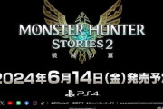 『モンスターハンターストーリーズ2 ～破滅の翼～』がPS4で発売決定！　『モンスターハンターストーリーズ』Switch、PS4版も同日発売