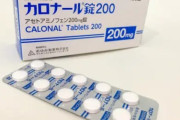 カロナール（解熱鎮痛剤）がコロナで需要高まり出荷調整へ