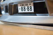 DQN車に多い88-88とか80-08とか81-18とか80-00って言うナンバーはどんな意味があるの？