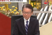 【悲報】視聴者「なぜ立憲から『野田佳彦と書こう』の声がない？」立憲・長妻「野田佳彦でいくと、纏まるものも纏まらない」