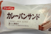 【カレーパンサンド】フジパンが迷走商品