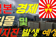 #韓国　『日本をマグニチュード9の大地震と津波が襲う可能性！大震災の悪夢再びww』、『東洋の平和のためにM10以上を望みます！』