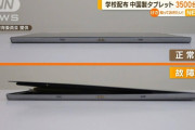 学校に配備されたタブレット、故障多発　猛暑でバッテリーに異常