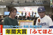 【速報】新語・流行語大賞、年間大賞は「ふてほど」　大谷翔平の「５０―５０」はトップテン入り