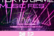 【TGS】「FF」「原神」「メタルギア」「モンハン」楽曲演奏も！オンラインコンサート「TOKYO GAME MUSIC FES」が10/2～3開催！チケットも販売中！ ほぁ
