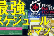 【FF14】東京ファンフェス当日の動き方や食事などの予習はこれ！実際に行き現地調査をして製作した「世界一便利なタイムスケジュール＆会場マップ」動画