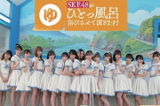 【新番組】乃木坂46がひとっ風呂浴びさせて頂きます!
