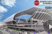 広島に新サッカースタジアム建設で経済効果は約6760億円と市が試算 (１年間に訪れる人を310万人と想定)