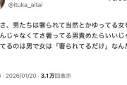 【悲報】女さん、奢る奢らない論争に言及「男は女を責めるんじゃなく男責めたらいいじゃん」