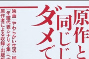 【悲報】脚本家「原作を使わせない？裁判だ！ｷﾞｬｵｵｵﾝ！！」