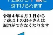 親子混浴「６歳まで」多数派に　条例改正、引き下げ加速