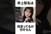 【アイドル】井上梨名の面白エピソード5連発