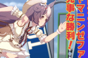 【ウマ娘】バレゼファー大活躍な状況に歓喜…！ 今泉りおなさん、今回も安定のAグループ決勝進出！